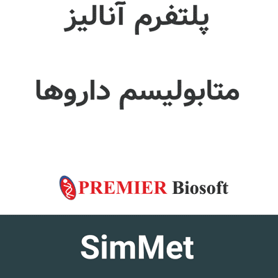 SimMet 2.42 آنالیز متابولیسم داروها
