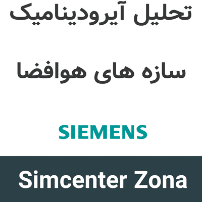 Simcenter Zona 2606 تحلیل آیرودینامیک سازه های هوافضا