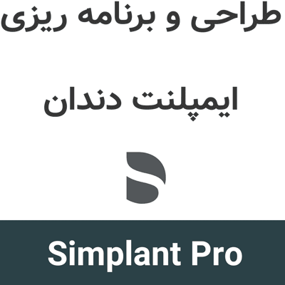 Simplant Pro 18.5 طراحی و برنامه ریزی ایمپلنت دندان