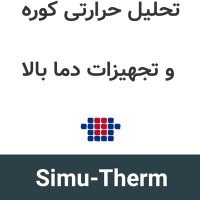 Simu-Therm 8.1.1 تحلیل حرارتی کوره و تجهیزات دما بالا
