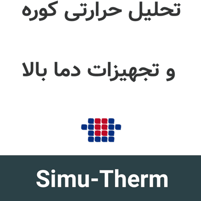 Simu-Therm 8.1.1 تحلیل حرارتی کوره و تجهیزات دما بالا