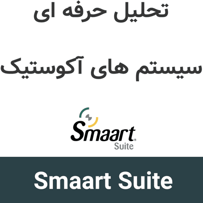 Smaart Suite 9.6.1 تحلیل حرفه ای سیستم های آکوستیک