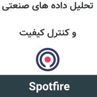 Spotfire Enterprise 15 تحلیل داده های صنعتی و کنترل کیفیت