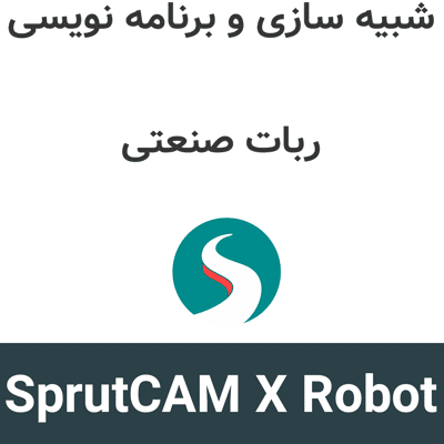 SprutCAM X Robot 17 شبیه سازی و برنامه نویسی ربات صنعتی