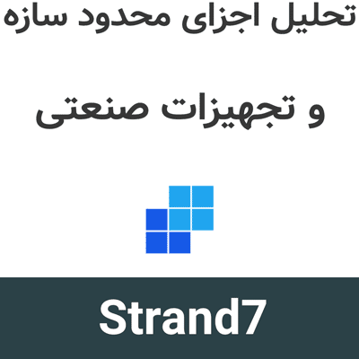 Strand7 R31 تحلیل اجزای محدود سازه و تجهیزات صنعتی