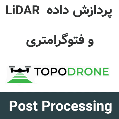 TOPODRONE Post Processing 1.5 پردازش داده LiDAR و فتوگرامتری