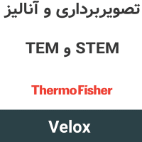 ThermoFisher Velox 3.22.1 تصویربرداری و آنالیز TEM و STEM