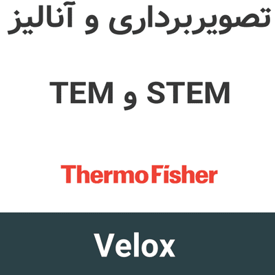 ThermoFisher Velox 3.22.1 تصویربرداری و آنالیز TEM و STEM