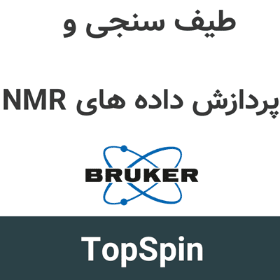 TopSpin 5 طیف سنجی و پردازش داده های NMR