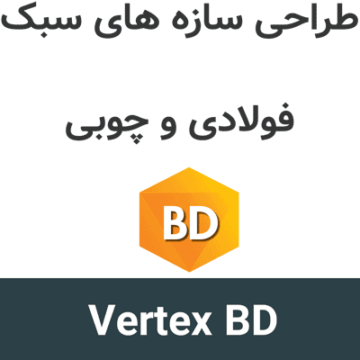 Vertex BD 2026 طراحی سازه های سبک فولادی و چوبی
