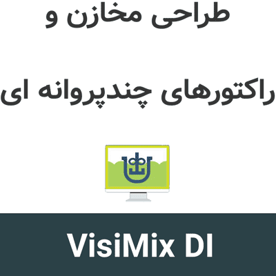 VisiMix DI 3 طراحی مخازن و راکتورهای چندپروانه ای