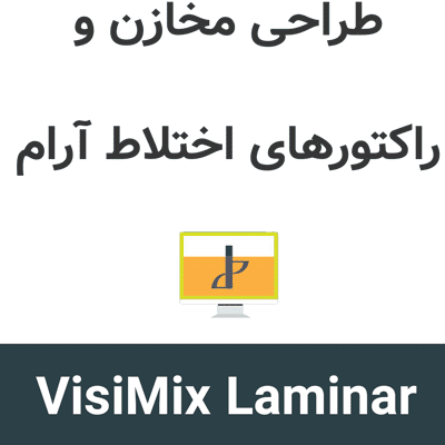 VisiMix Laminar 3 طراحی مخازن و راکتورهای اختلاط آرام