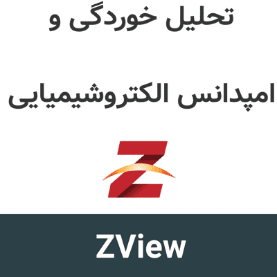 Scribner ZView 4.2b تحلیل خوردگی و امپدانس الکتروشیمیایی