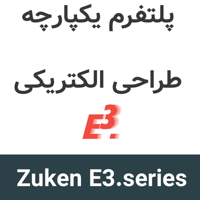 Zuken E3.series 2026 پلتفرم یکپارچه طراحی الکتریکی