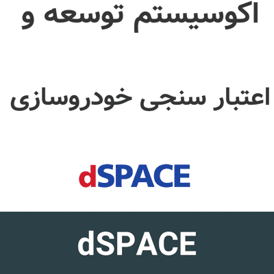 dSPACE 2026 اکوسیستم توسعه و اعتبار سنجی خودروسازی
