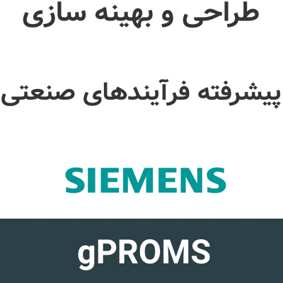 Siemens gPROMS 2026.1 طراحی و بهینه سازی پیشرفته فرآیندهای صنعتی