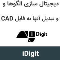 iDigit 8.3.14 دیجیتال سازی الگوها و تبدیل به فایل CAD