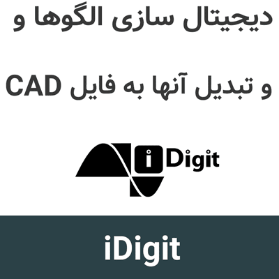 iDigit 8.3.14 دیجیتال سازی الگوها و تبدیل به فایل CAD