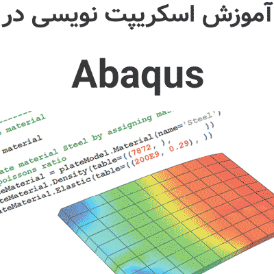 آموزش اسکریپت نویسی در Abaqus