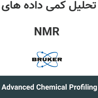 Advanced Chemical Profiling 2 تحلیل کمی داده های NMR