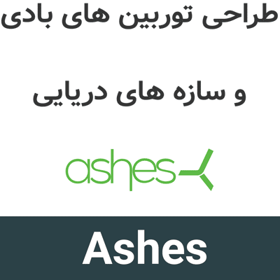 Ashes 4.2.1 طراحی توربین های بادی و سازه های دریایی