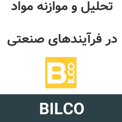 Caspeo BILCO 3.3 تحلیل و موازنه مواد در فرآیندهای صنعتی