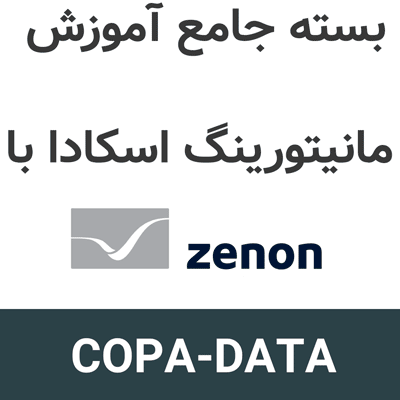 بسته جامع آموزش نرم افزار COPA-DATA zenon