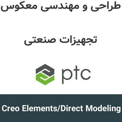 Creo Elements/Direct Modeling 20.7 طراحی و مهندسی معکوس تجهیزات صنعتی