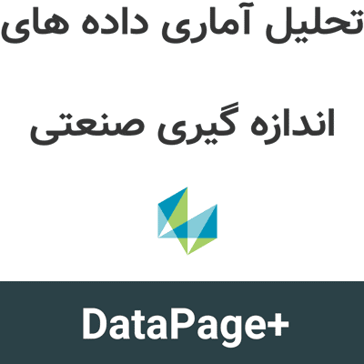 DataPage+ 5.2 SP2 تحلیل آماری داده های اندازه گیری صنعتی