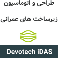 Devotech iDAS 2027 طراحی و اتوماسیون زیرساخت های عمرانی