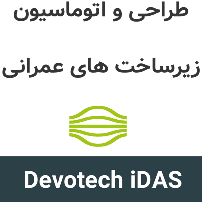 Devotech iDAS 2027 طراحی و اتوماسیون زیرساخت های عمرانی