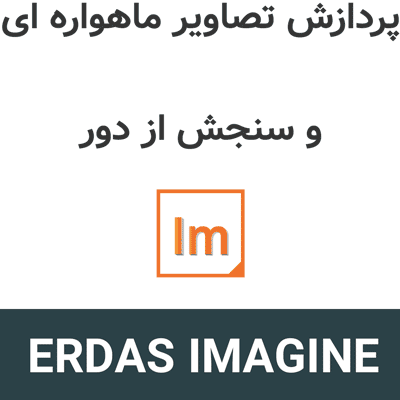 ERDAS IMAGINE 2026 پردازش تصاویر ماهواره ای و سنجش از دور