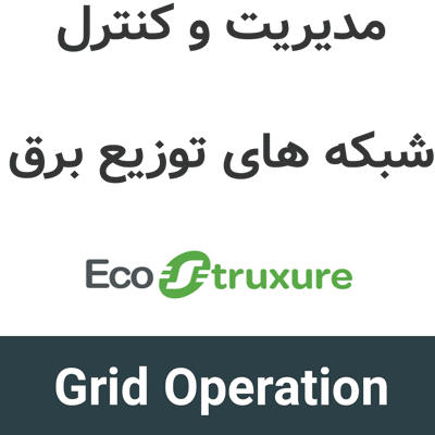 EcoStruxure Grid Operation 3.12 مدیریت و کنترل شبکه های توزیع برق