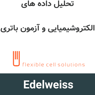 Edelweiss 2026 تحلیل داده های الکتروشیمیایی و آزمون باتری