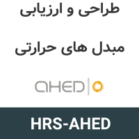 HRS-AHED 3.3.21 طراحی و ارزیابی مبدل های حرارتی