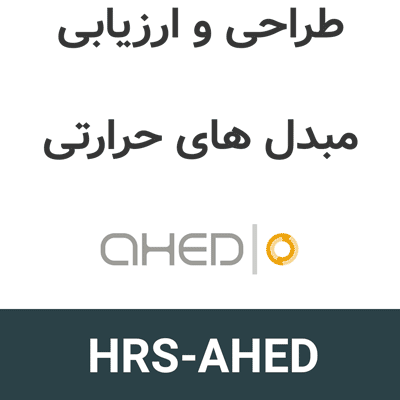 HRS-AHED 3.3.21 طراحی و ارزیابی مبدل های حرارتی