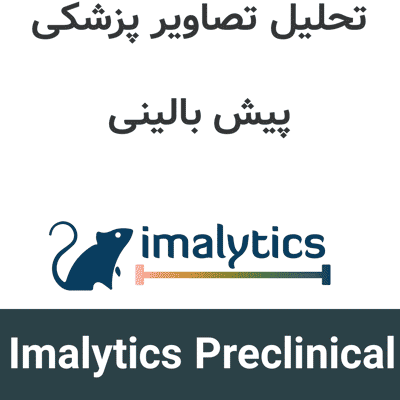 Imalytics Preclinical 3.1.7 تحلیل تصاویر پزشکی پیش بالینی