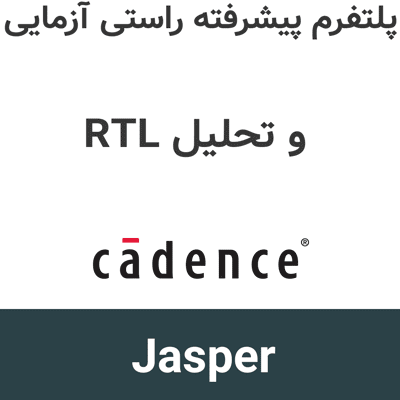 Cadence Jasper 26.06 پلتفرم پیشرفته راستی آزمایی و تحلیل RTL