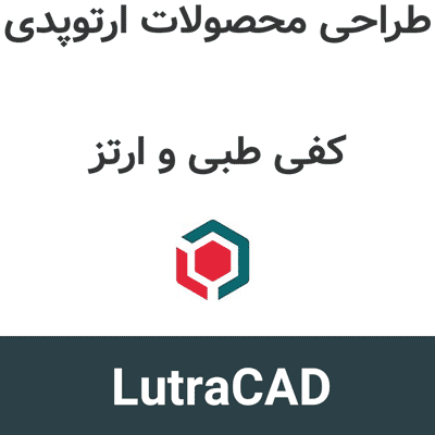 LutraCAD 3.1.10 طراحی محصولات ارتوپدی، کفی طبی و ارتز