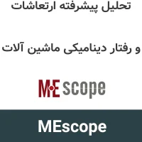 MEscope v19 تحلیل پیشرفته ارتعاشات و رفتار دینامیکی ماشین آلات