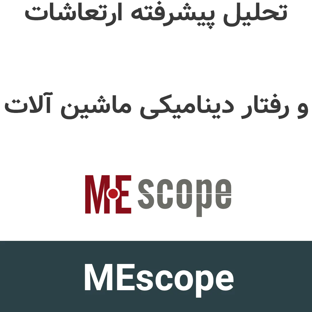 MEscope v19 تحلیل پیشرفته ارتعاشات و رفتار دینامیکی ماشین آلات