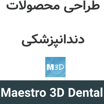 Maestro 3D Dental Studio 6 طراحی محصولات دندانپزشکی