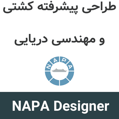 NAPA Designer 2020.1 طراحی پیشرفته کشتی و مهندسی دریایی