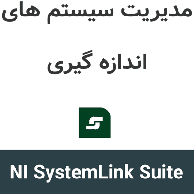 NI SystemLink Server Suite 2026 Q3 مدیریت سیستم اندازه گیری