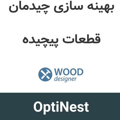 OptiNest 3.05 بهینه سازی چیدمان قطعات پیچیده