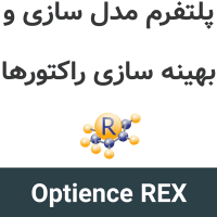 Optience REX 4.1 مدل سازی و بهینه سازی راکتورها