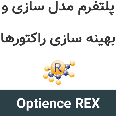 Optience REX 4.1 مدل سازی و بهینه سازی راکتورها