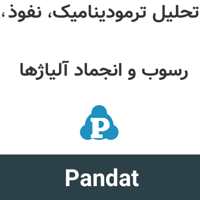 Pandat 2026 تحلیل ترمودینامیک، نفوذ، رسوب و انجماد آلیاژها