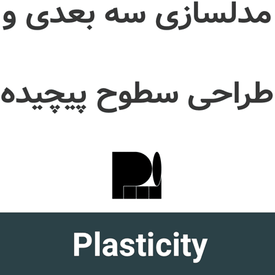 Plasticity v26.1.3 مدلسازی سه بعدی و طراحی سطوح پیچیده