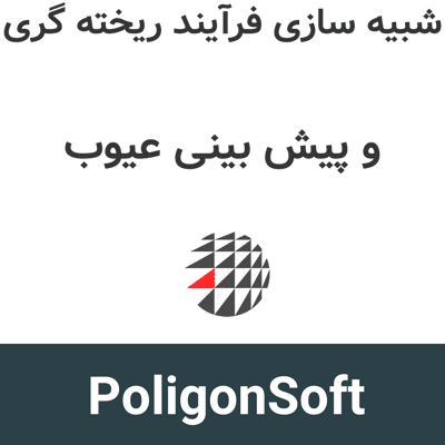 PoligonSoft 2025 شبیه سازی فرآیند ریخته گری و پیش بینی عیوب